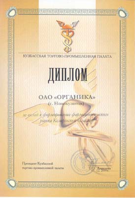 Диплом Органика 2009